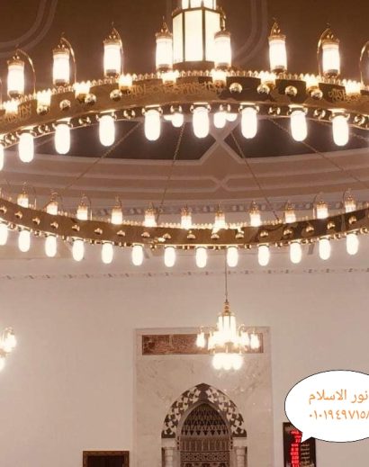 نجفة مسجد موديل السيدة زينب قطر 600سم